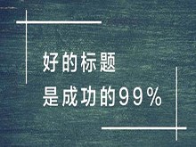 标题：超越“标题党”